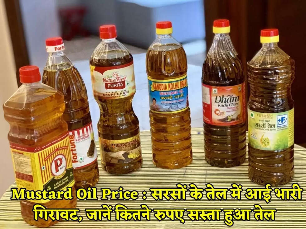 Mustard Oil Price :&nbsp;सरसों के&nbsp;तेल में आई भारी गिरावट, जानें कितने रुपए सस्ता हुआ तेल&nbsp;