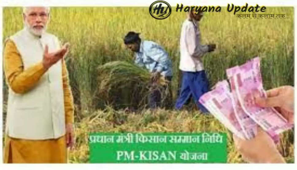 PMKSN:  किसानों भाइयो के लिए खुशखबरी, 14वीं किस्त में मिलेंगे 4,000 रुपये, जानें डिटेल..