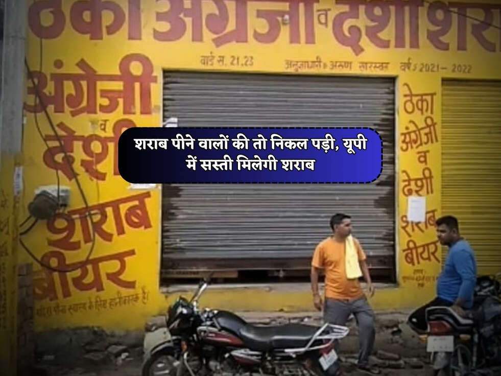UP News : शराब पीने वालों की तो निकल पड़ी, यूपी में सस्ती मिलेगी शराब&nbsp;