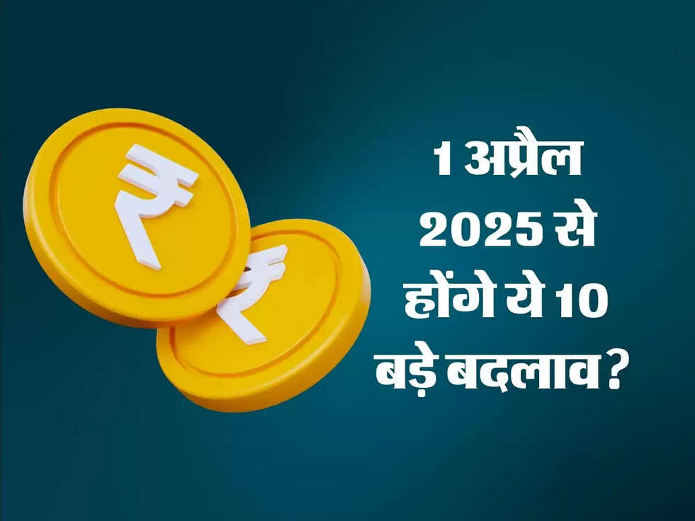 1 अप्रैल 2025 से TDS से लेकर ATM से पैसे निकालने तक होंगे ये 10 बड़े बदलाव?