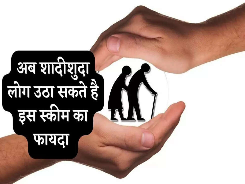 Pension Scheme: अब शादीशुदा लोग उठा सकते है इस स्कीम का फायदा&nbsp;