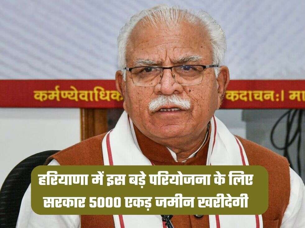 हरियाणा में इस बड़े परियोजना के लिए सरकार 5000 एकड़ जमीन खरीदेगी