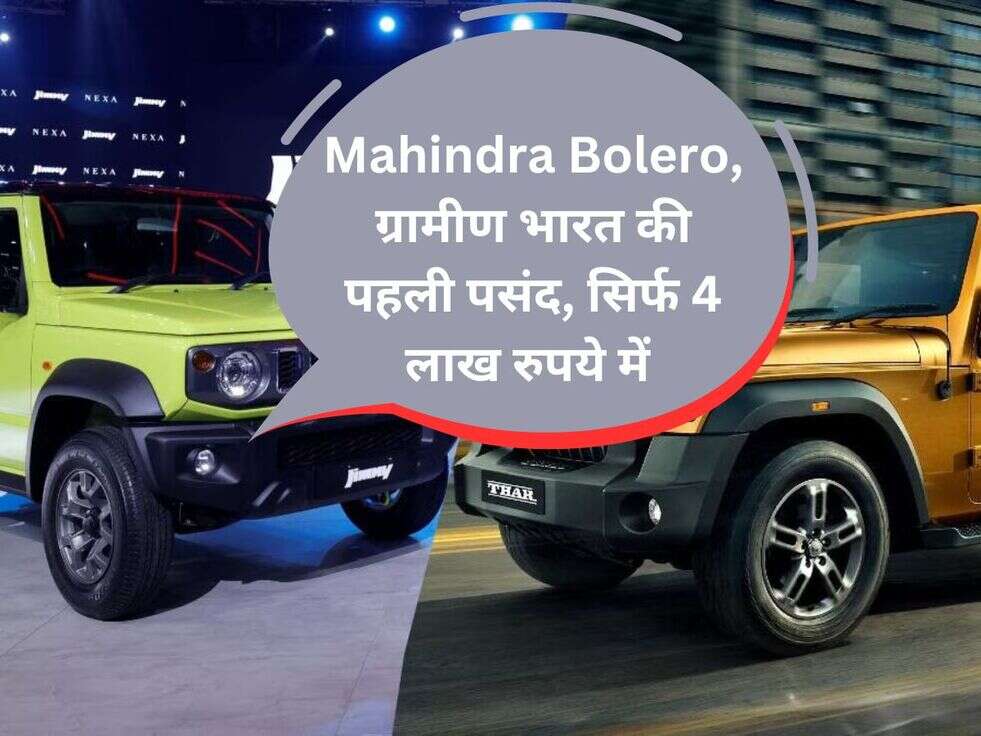 Mahindra Bolero, ग्रामीण भारत की पहली पसंद, सिर्फ 4 लाख रुपये में&nbsp;