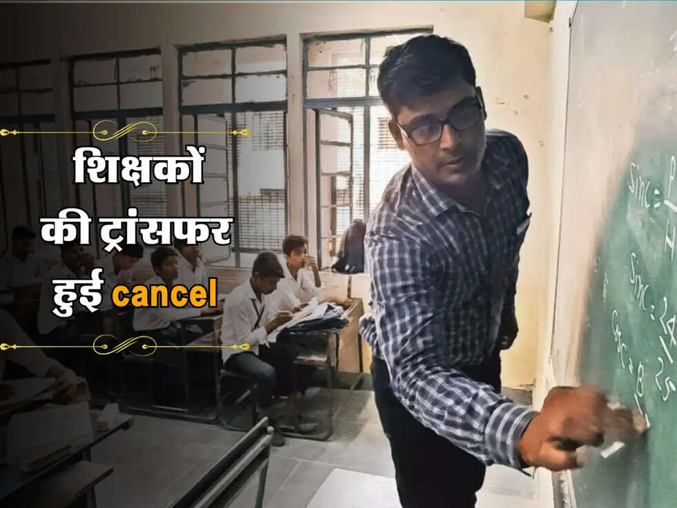 Haryana: शिक्षकों की ट्रांसफर हुई cancel, सरकार के सामने आई ये बड़ी दिक्कत