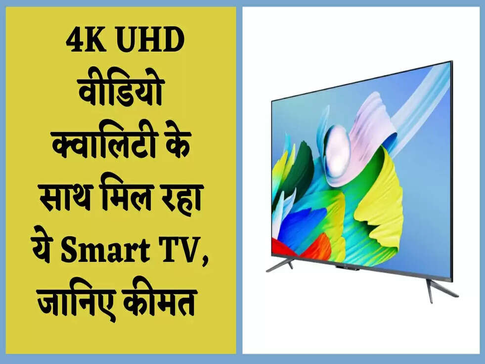 &nbsp;4K UHD वीडियो क्वालिटी &nbsp;के साथ मिल रहा ये Smart TV, जानिए कीमत&nbsp;