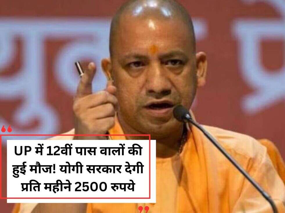 UP में 12वीं पास वालों की हुई मौज!&nbsp;योगी सरकार देगी प्रति महीने 2500 रुपये