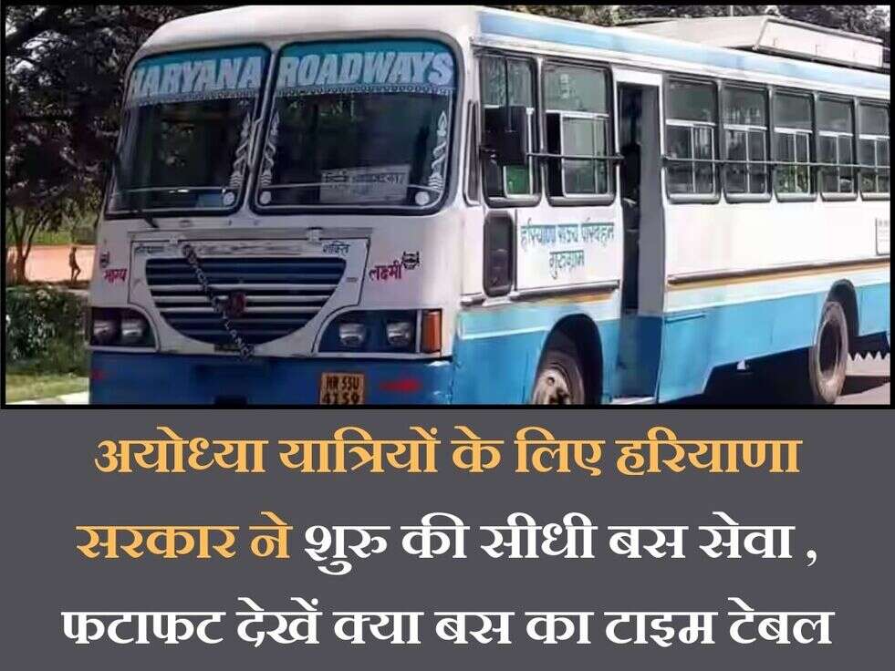 अयोध्या यात्रियों के लिए हरियाणा सरकार ने शुरु की सीधी बस सेवा , फटाफट देखें क्या बस का टाइम टेबल&nbsp;