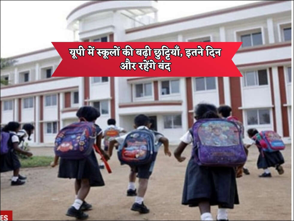 UP News : यूपी में स्कूलों की बढ़ी छुट्टियाँ, इतने दिन और रहेंगे बंद&nbsp;
