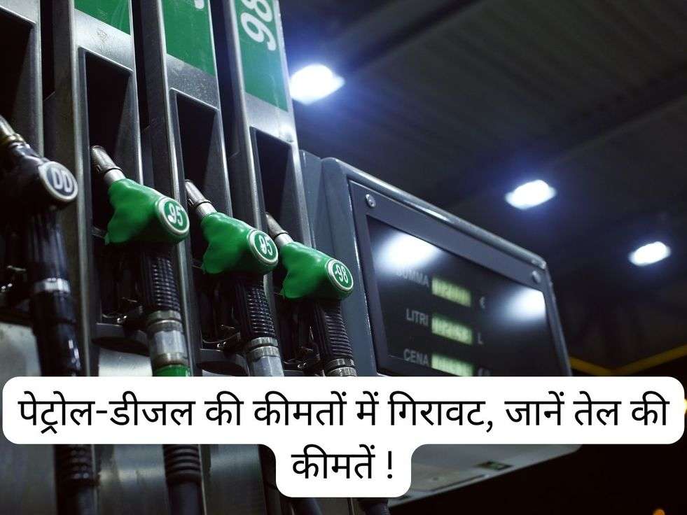 Petrol- Diesel Price: पेट्रोल-डीजल की कीमतों में गिरावट, जानें तेल की कीमतें !