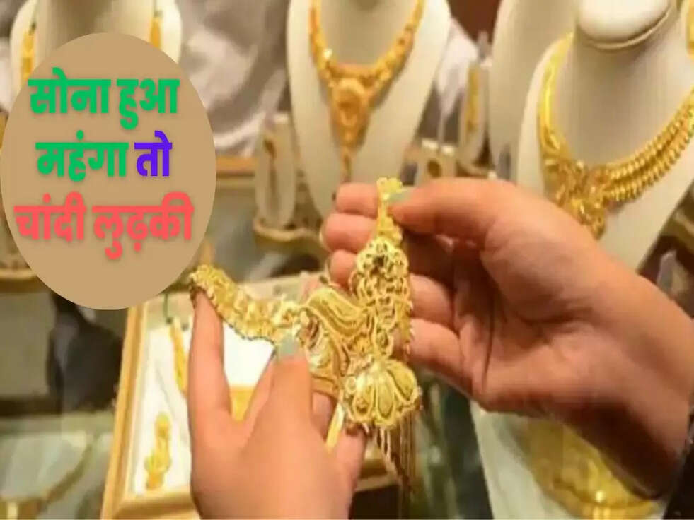 सोना हुआ महंगा तो चांदी लुढ़की