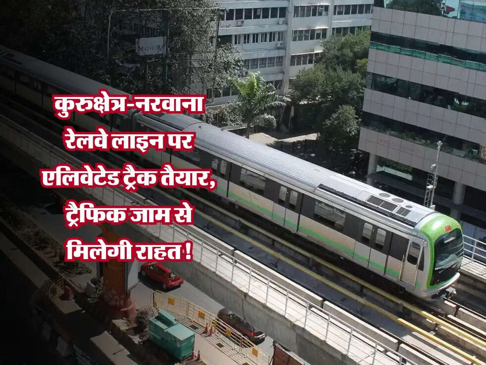 Haryana: कुरुक्षेत्र-नरवाना रेलवे लाइन पर एलिवेटेड ट्रैक तैयार, ट्रैफिक जाम से मिलेगी राहत!