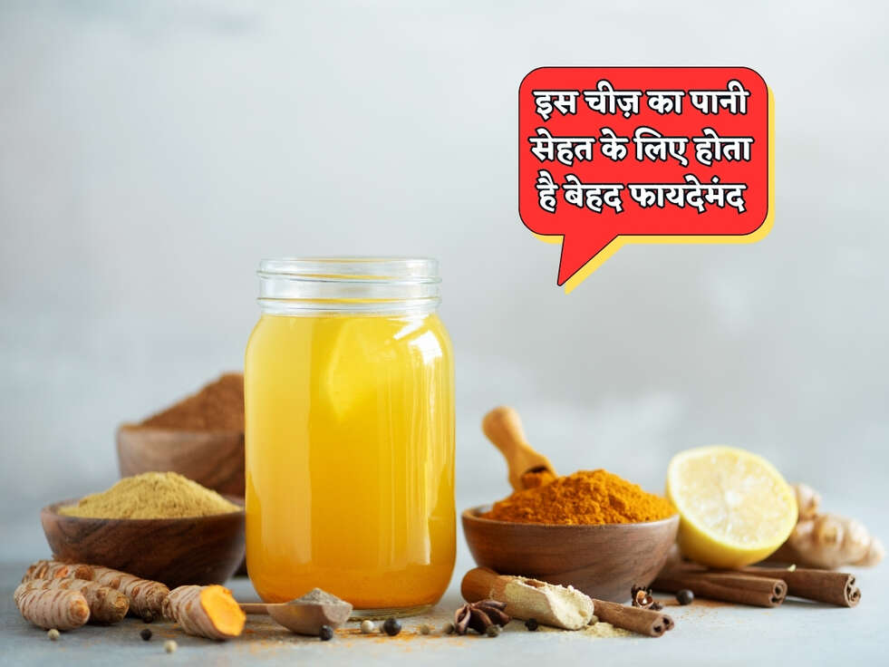 Health Tips : इस चीज़ का पानी सेहत के लिए होता है बेहद फायदेमंद