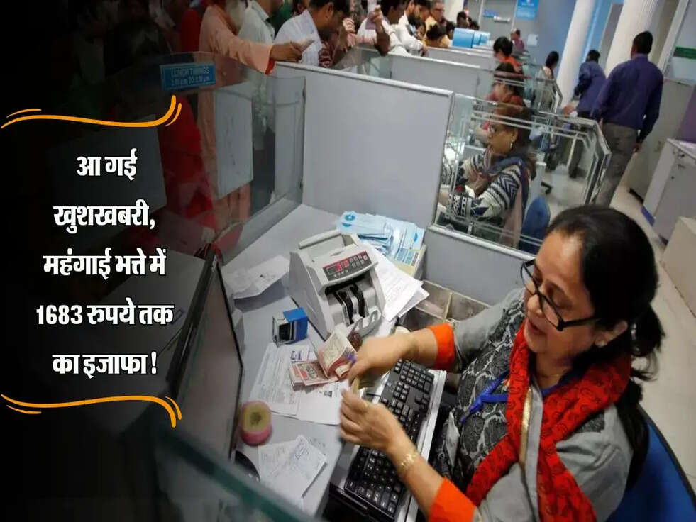 DA hike : आ गई खुशखबरी, महंगाई भत्ते में 1683 रुपये तक का इजाफा, जानें आपकी सैलरी कितनी बढ़ेगी!