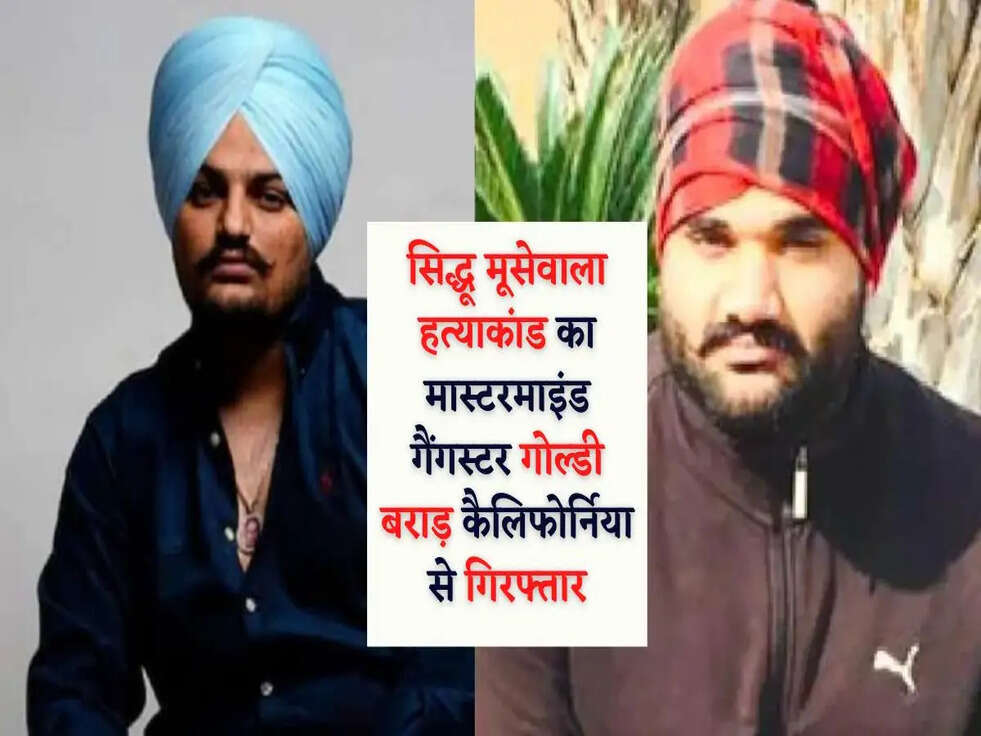Sidhu Moosewala Murder Case: सिद्धू मूसेवाला हत्याकांड का मास्टरमाइंड गैंगस्टर गोल्डी बराड़ कैलिफोर्निया से गिरफ्तार