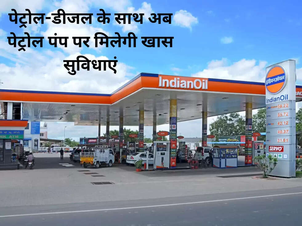 पेट्रोल-डीजल के साथ अब पेट्रोल पंप पर मिलेगी खास सुविधाएं