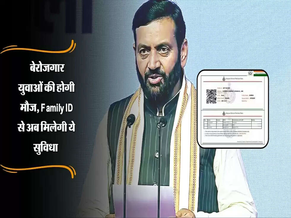 Family ID : बेरोजगार युवाओं की होगी मौज, Family ID से अब मिलेगी ये सुविधा 
