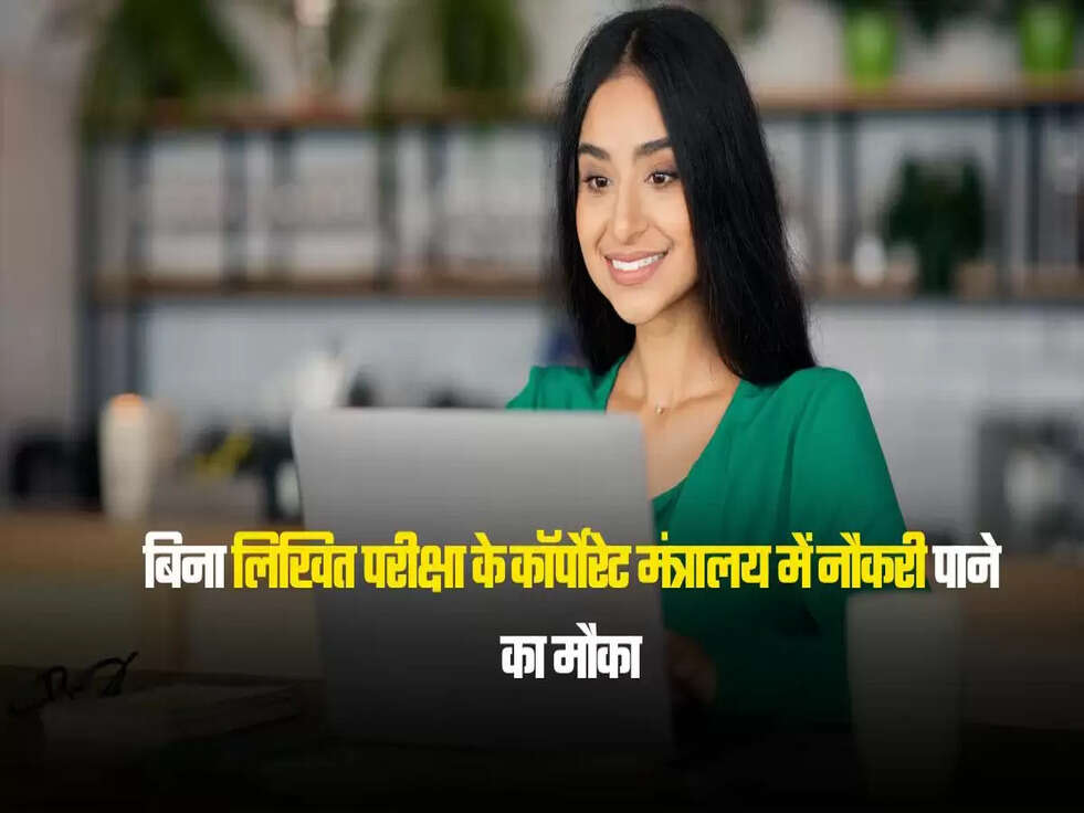 बिना लिखित परीक्षा के कॉर्पोरेट मंत्रालय में नौकरी पाने का मौका