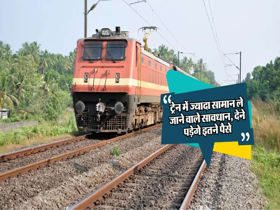 Railway Rules :&nbsp;ट्रेन में ज्यादा सामान ले जाने वाले सावधान, देने पड़ेगे इतने पैसे