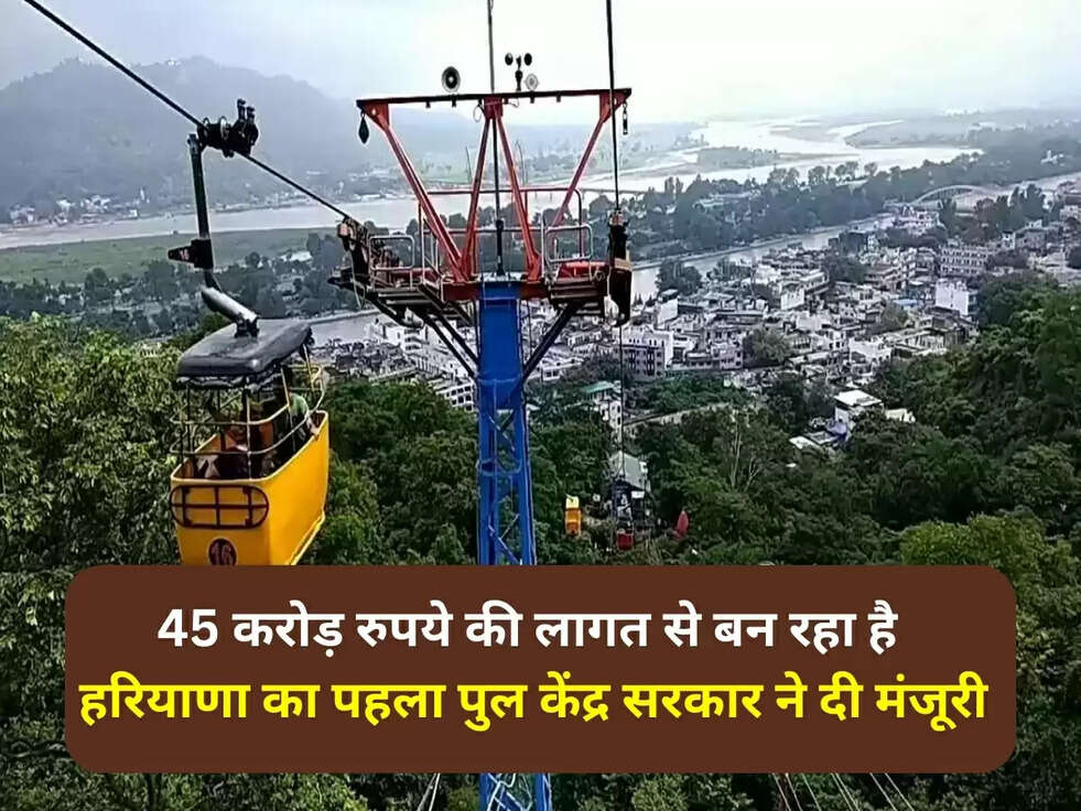 Haryana&nbsp; News: 45 करोड़ रुपये की लागत से बन रहा है हरियाणा का पहला पुल केंद्र सरकार ने दी मंजूरी, 900 km लंबा होगा project