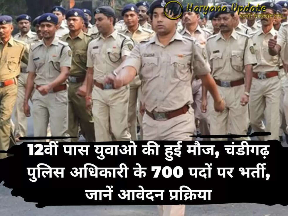 12वीं पास युवाओ की हुई मौज, चंडीगढ़ पुलिस अधिकारी के 700 पदों पर भर्ती, जानें आवेदन प्रक्रिया