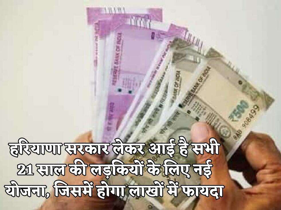 Samridhi Yojana:&nbsp; हरियाणा सरकार लेकर आई है सभी 21 साल की लड़कियों के लिए नई योजना, जिसमें होगा लाखों में फायदा