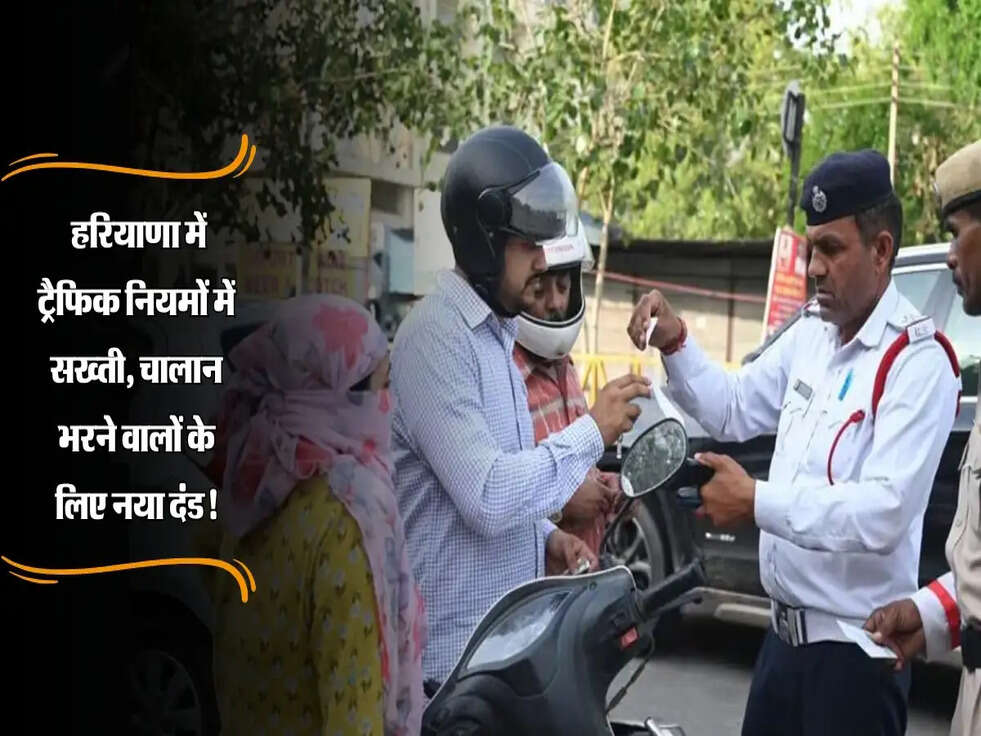Haryana: हरियाणा में ट्रैफिक नियमों में सख्ती, चालान भरने वालों के लिए नया दंड!