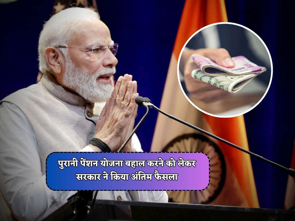 OPS Plan : पुरानी पेंशन योजना बहाल करने को लेकर सरकार ने किया अंतिम फैसला