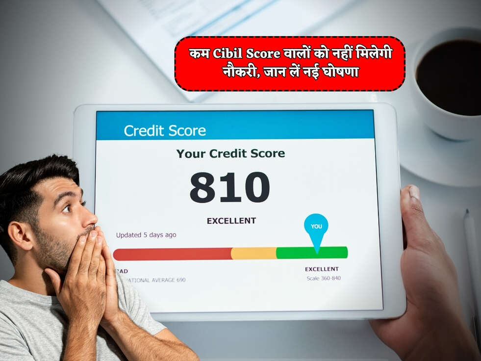 CIBIL Score : कम Cibil Score वालों को नहीं मिलेगी नौकरी, जान लें नई घोषणा&nbsp;