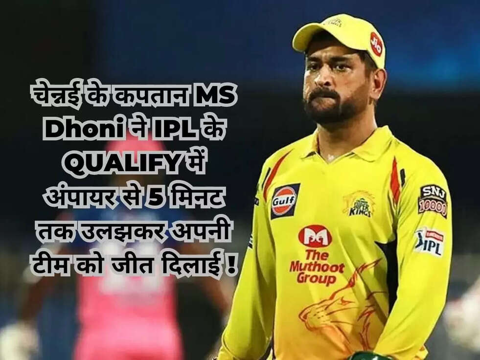 चेन्नई के कपतान MS Dhoni ने IPL के QUALIFY में  अंपायर से 5 मिनट तक उलझकर अपनी टीम को जीत दिलाई !