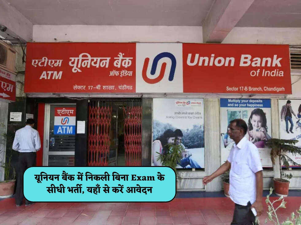 Bank Jobs : यूनियन बैंक में निकली बिना Exam के सीधी भर्ती, यहाँ से करें आवेदन&nbsp;