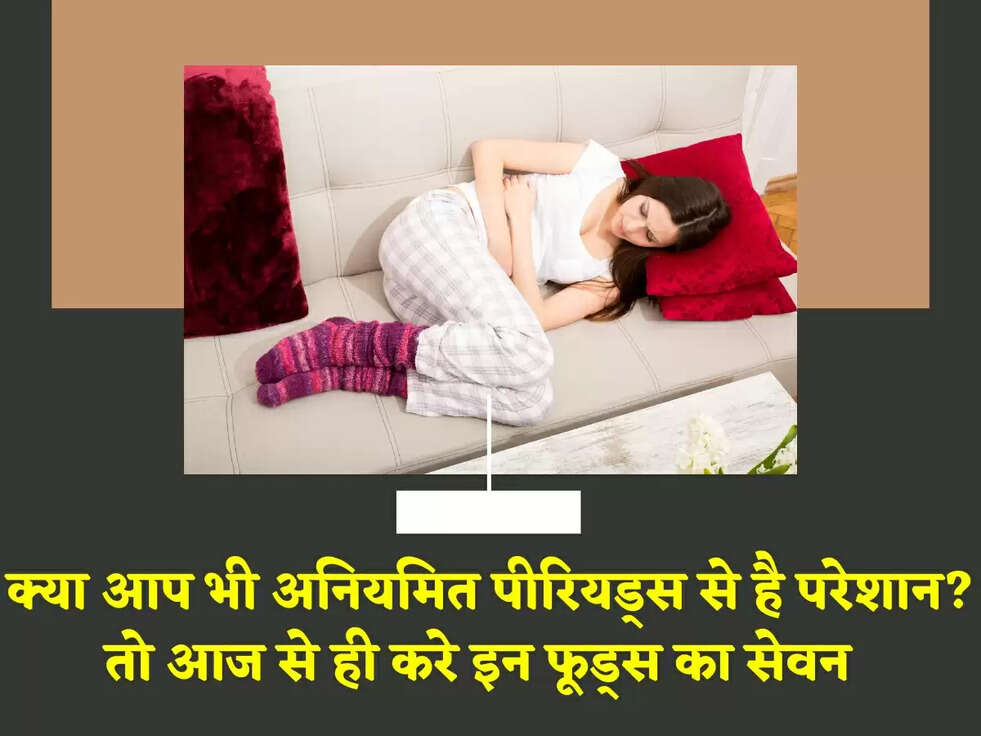 Irregular Periods: क्या आप भी अनियमित पीरियड्स से है परेशान? तो आज से ही करे इन फूड्स का सेवन  