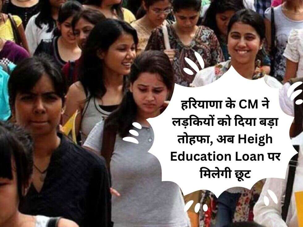 हरियाणा के&nbsp;CM ने लड़कियों को दिया बड़ा तोहफा, अब Heigh Education Loan पर मिलेगी छूट