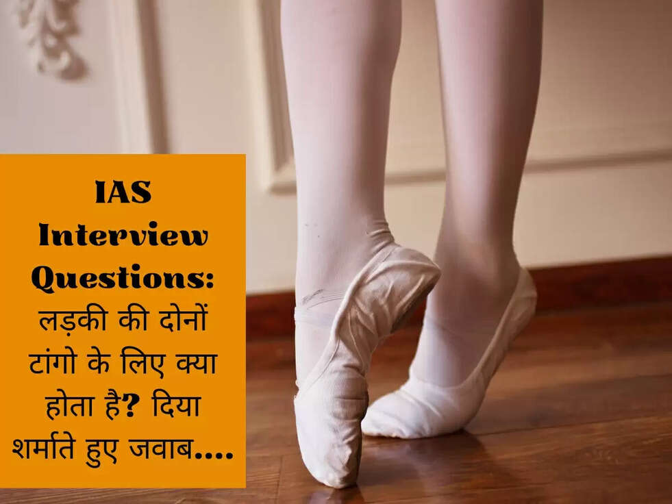 IAS Interview Questions:  लड़की की दोनों टांगो के लिए क्या होता है? दिया शर्माते हुए जवाब....