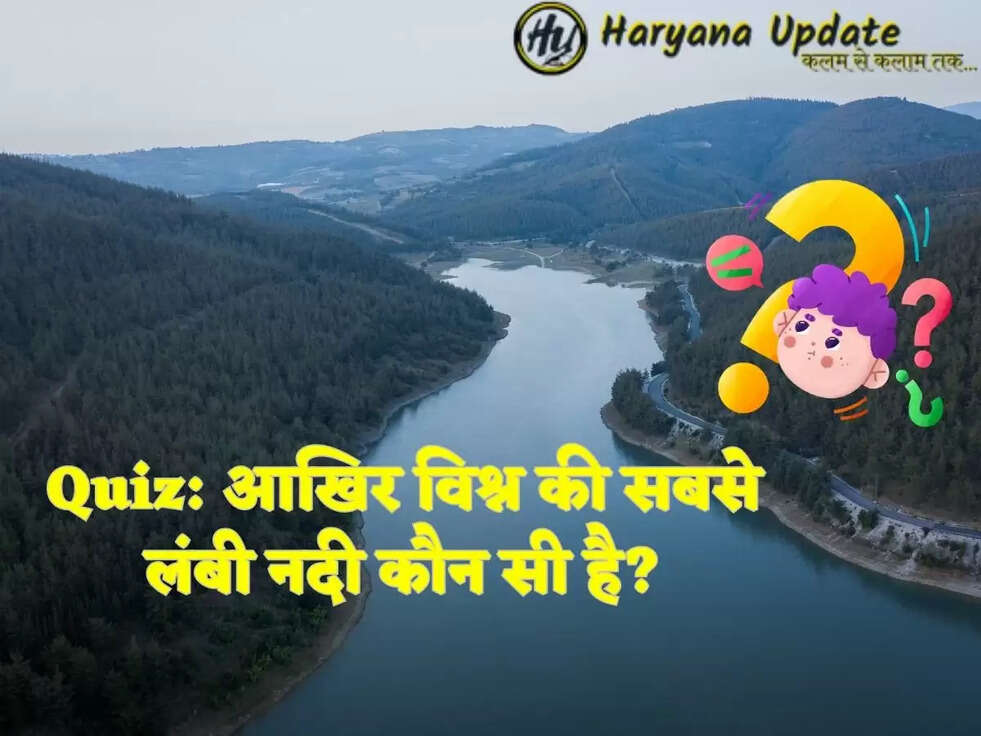 Quiz:&nbsp;आखिर विश्न की सबसे लंबी नदी कौन सी है?
