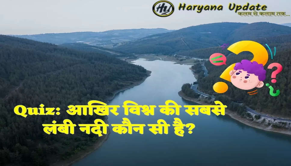 Quiz: आखिर विश्न की सबसे लंबी नदी कौन सी है?