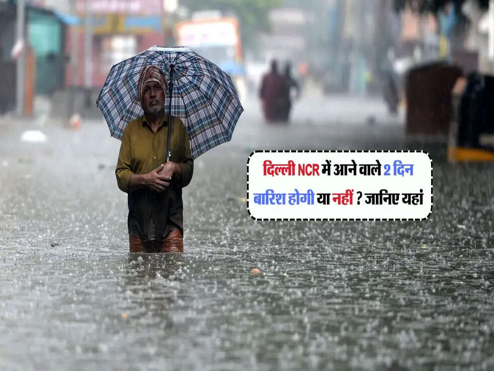 Delhi Weather :&nbsp;दिल्ली NCR में आने वाले 2 दिन बारिश होगी या नहीं ? जानिए यहां