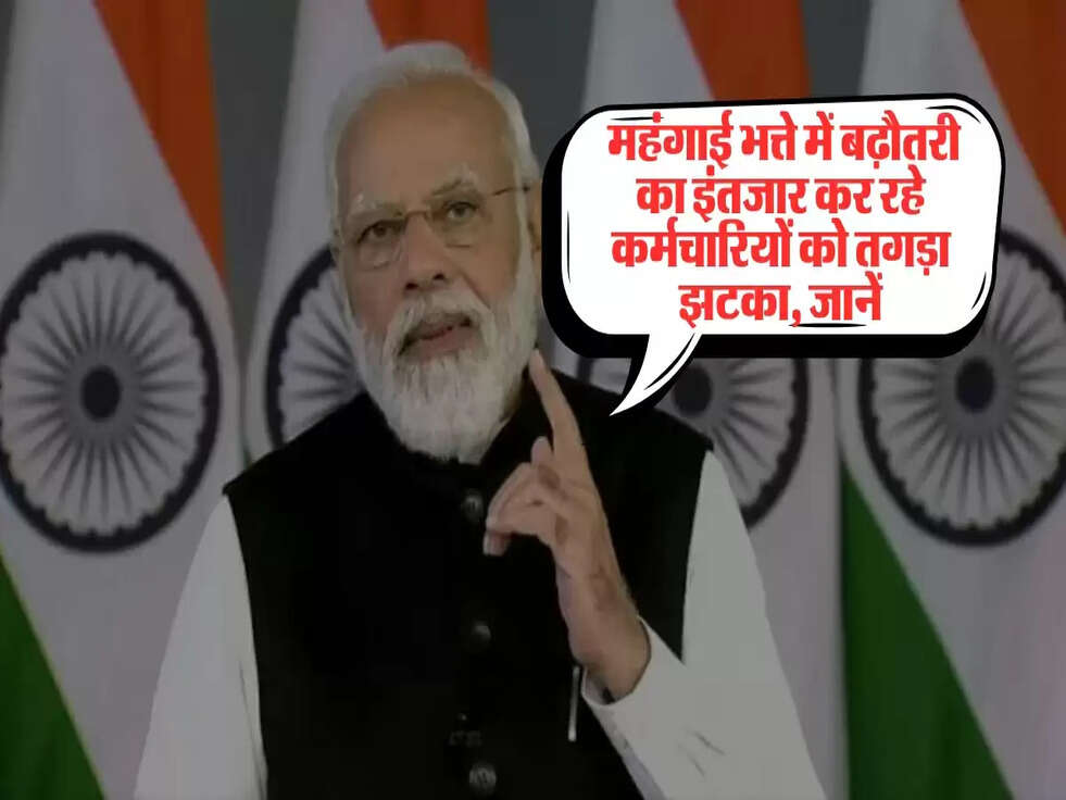  महंगाई भत्ते में बढ़ौतरी का इंतजार कर रहे कर्मचारियों को तगड़ा झटका, जानें