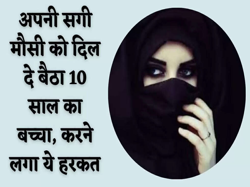 अपनी सगी मौसी को दिल दे बैठा 10 साल का बच्चा, करने लगा ये हरकत&nbsp;