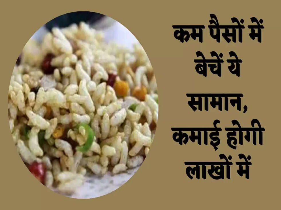 Business Idea: कम पैसों में बेचें ये सामान, कमाई होगी लाखों में