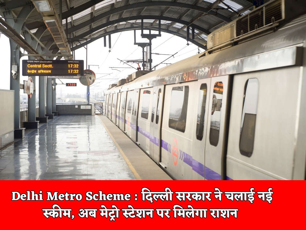 Delhi Metro Scheme : दिल्ली सरकार ने चलाई नई स्कीम, अब मेट्रो स्टेशन पर मिलेगा राशन&nbsp;