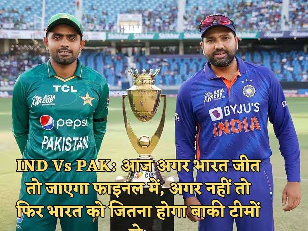 IND Vs PAK: आज अगर भारत जीत तो जाएगा फाइनल में, अगर नहीं तो फिर भारत को जितना होगा बाकी टीमों से,