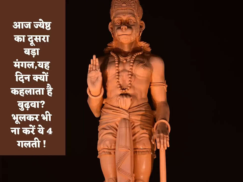 आज ज्येष्ठ का दूसरा बड़ा मंगल,यह दिन क्यों कहलाता है बुढ़वा? भूलकर भी ना करें ये 4 गलती !