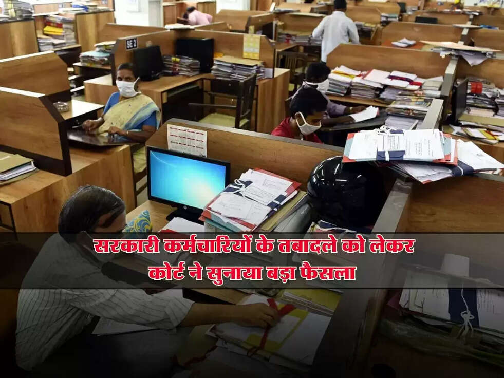 &nbsp;ET Policy : सरकारी कर्मचारियों के तबादले को लेकर कोर्ट ने सुनाया बड़ा फैसला
