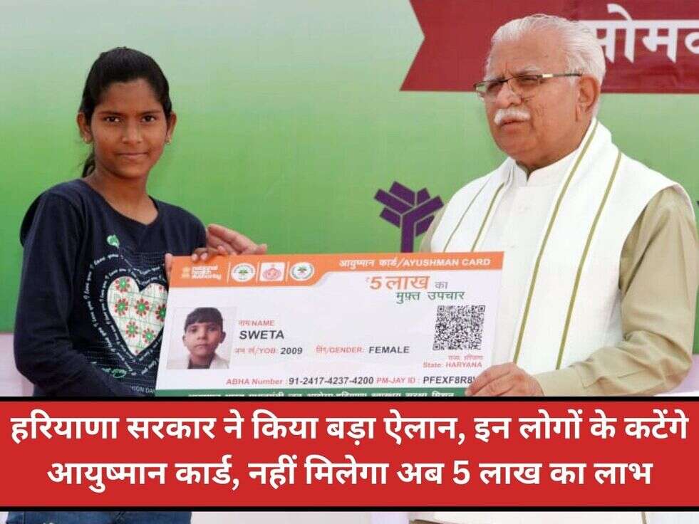 हरियाणा सरकार ने किया बड़ा ऐलान, इन लोगों के कटेंगे आयुष्मान कार्ड, नहीं मिलेगा अब 5 लाख का लाभ
