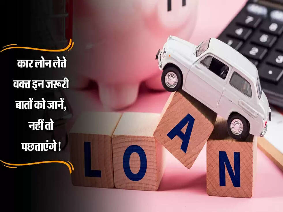 Car Loan Tips: कार लोन लेते वक्त इन जरूरी बातों को जानें, नहीं तो पछताएंगे!