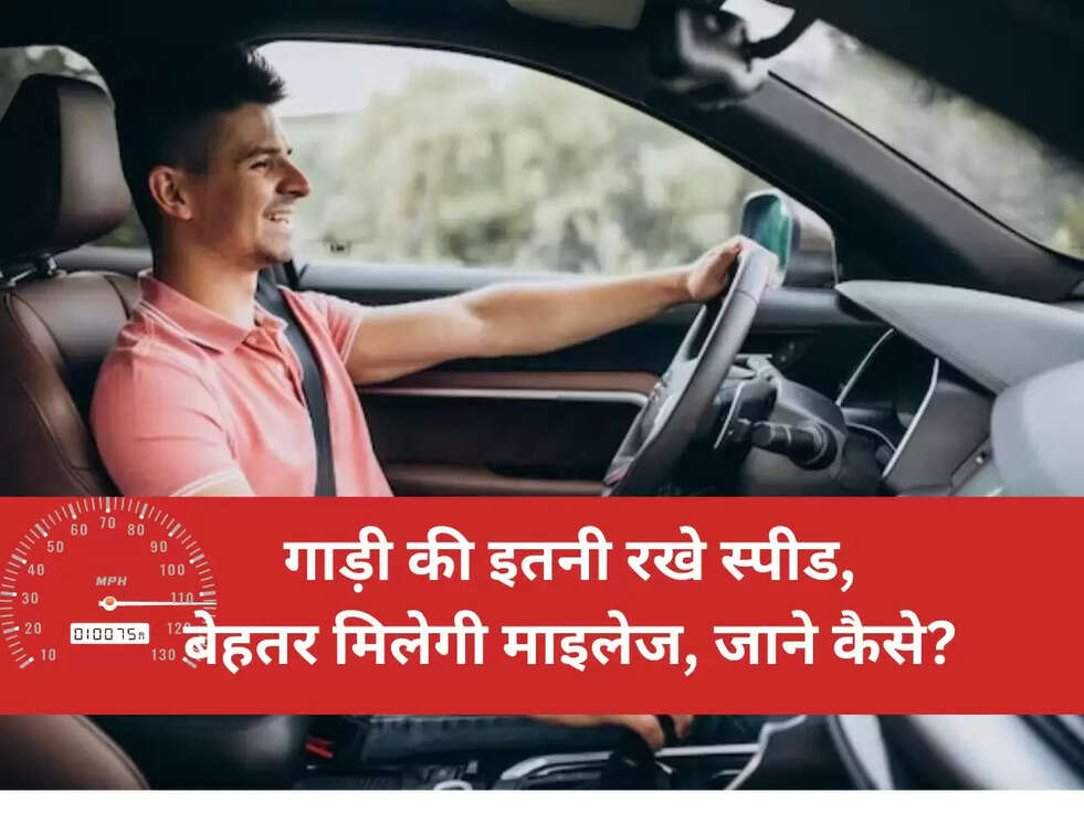 Car Mileage Tips: गाड़ी की इतनी रखे स्पीड, बेहतर मिलेगी माइलेज, जाने कैसे?&nbsp;