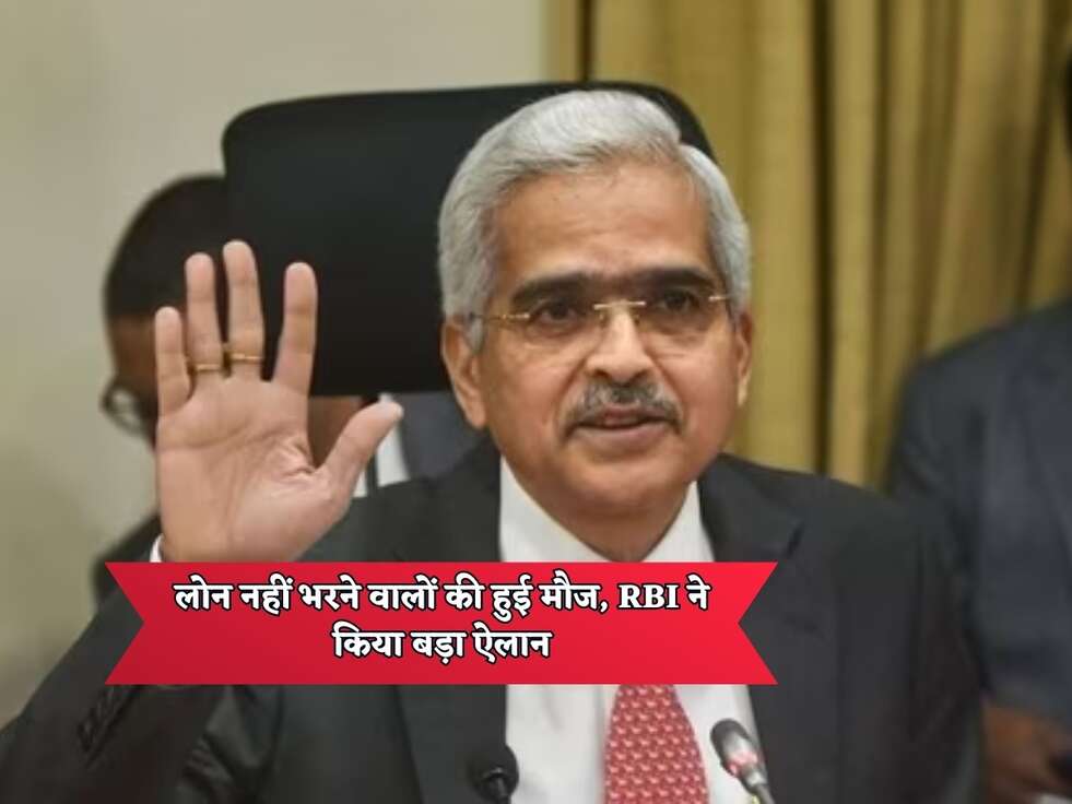 लोन नहीं भरने वालों की हुई मौज, RBI ने किया बड़ा ऐलान&nbsp;