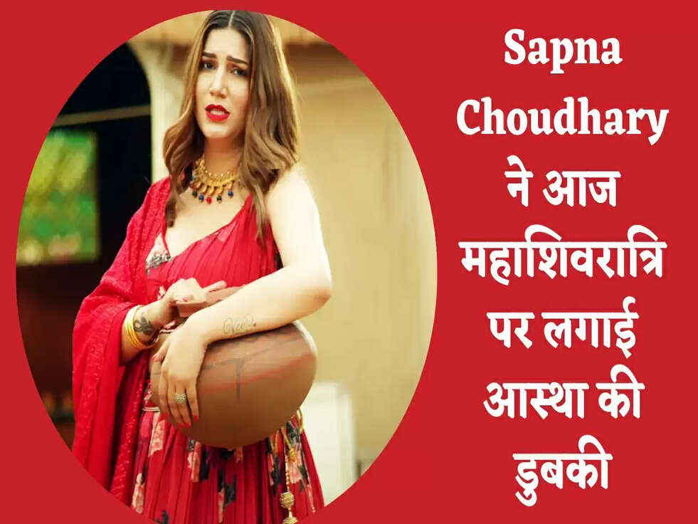 Sapna Choudhary ने आज महाशिवरात्रि पर लगाई आस्था की डुबकी