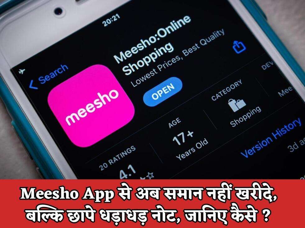 Meesho App से अब समान नहीं खरीदे, बल्कि छापे धड़ाधड़ नोट, जानिए कैसे ?