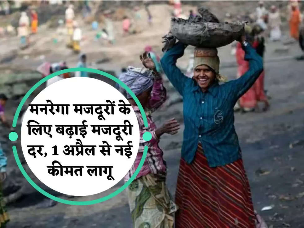 MGNREGA Wage 2023: मनरेगा मजदूरों के लिए बढ़ाई मजदूरी दर, 1 अप्रैल से नई कीमत लागू